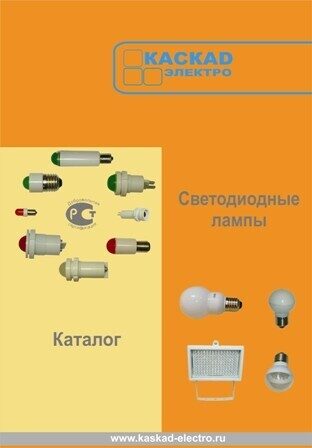 Каталог продукции компании "Каскад-Электро"