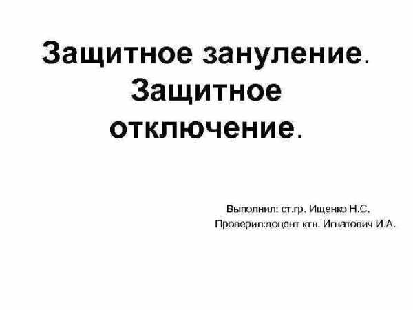 Защитное зануление защитное отключение Защитное зануление защитное отключение
